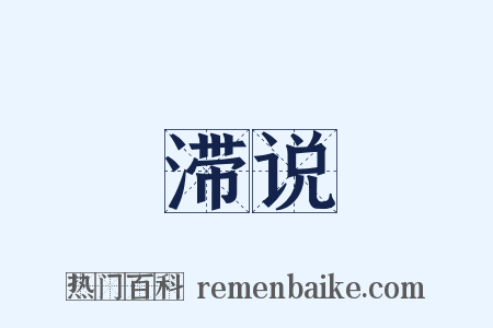 滞说是什么意思的图片